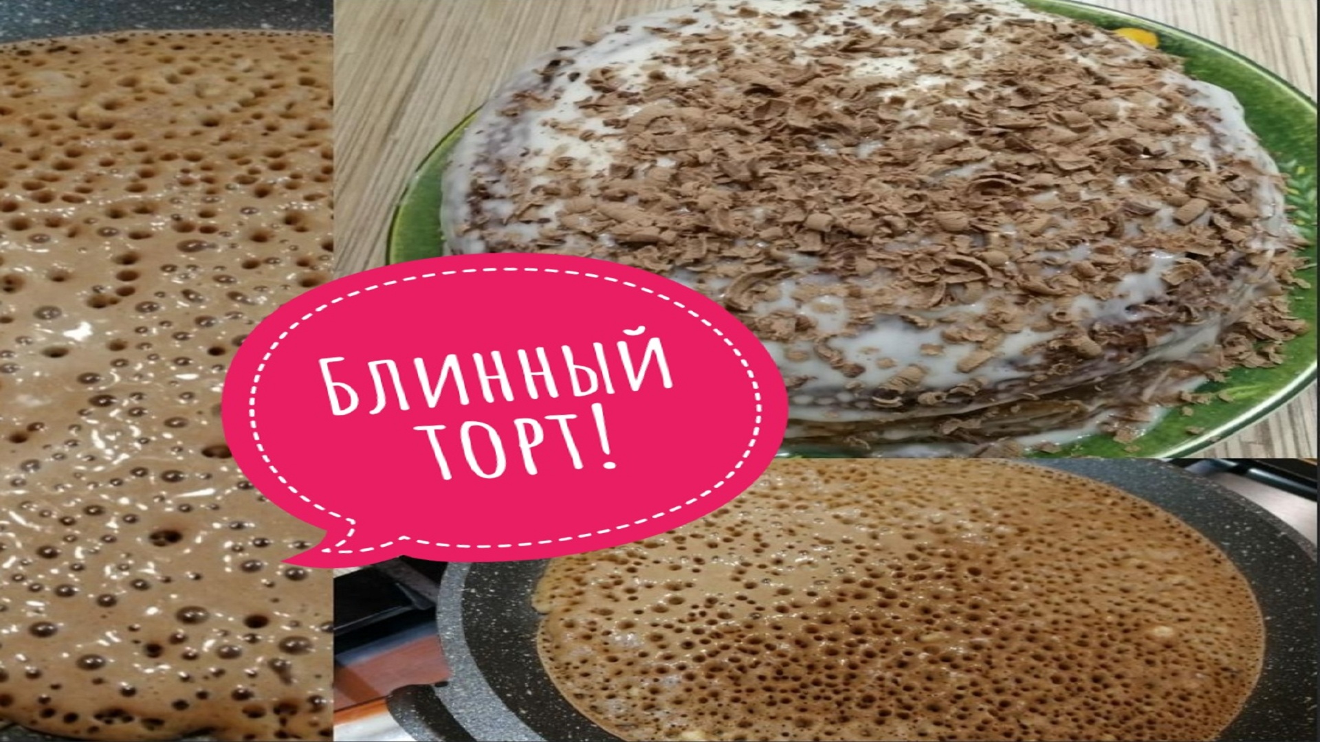 БЛИННЫЙ ШОКОЛАДНЫЙ ТОРТ СО СМЕТАННЫМ КРЕМОМ.