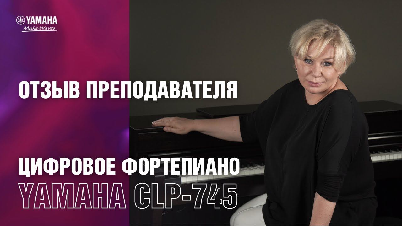 Цифровое фортепиано Yamaha CLP-745 | Отзыв преподавателя