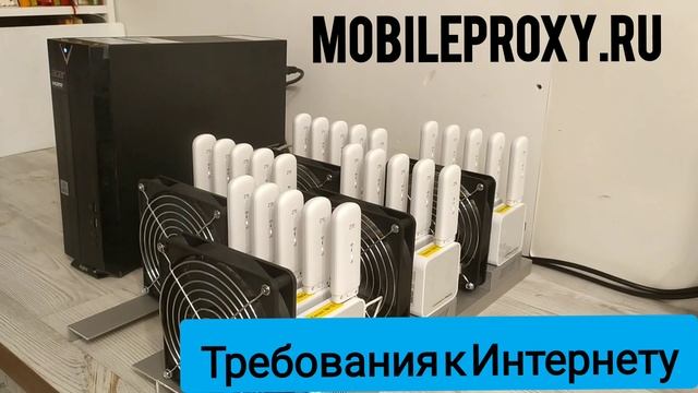 Какая необходима скорость проводного Интернета для работы прокси фермы