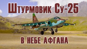 Су-25    DCS: Афганистан Юго-Запад