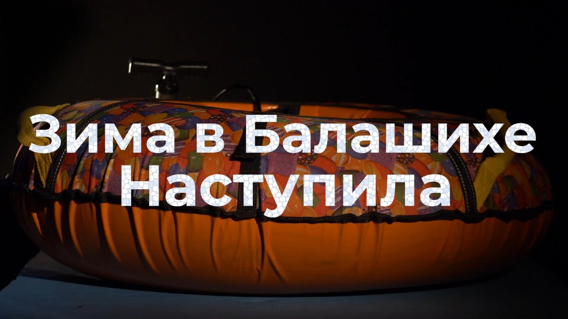 Горнолыжный сезон