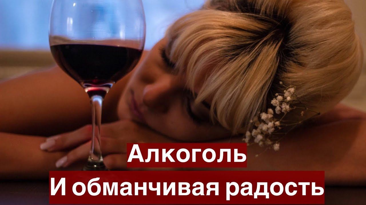 Обманчивая радость алкоголя и почему на женщин влияет сильней... смотреть онлайн