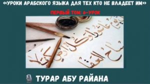 6. «Уроки арабского языка для тех кто не владеет им» / Турар Абу Райана