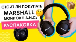 РАСПАКОВКА: стоит ли покупать Marshall Monitor II ANC ОБЗОР