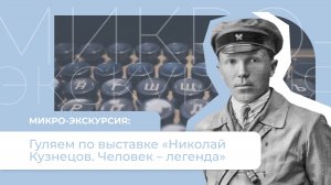 Гуляем по выставке «Николай Кузнецов. Человек — легенда»