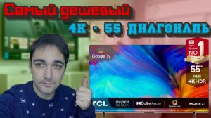 Самый дешевый 4K телевизор - TCL 55P635