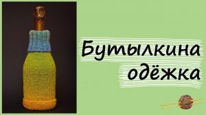 Вяжем свитер на бутылку. Новогодний декор. Уроки вязания спицами. Начни вязать!