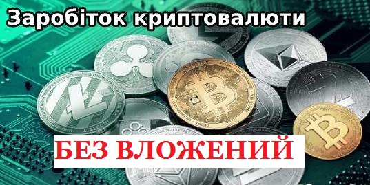 Как получить криптовалюту бесплатно