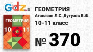 № 370 - Геометрия 10-11 класс Атанасян
