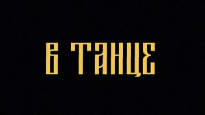 В ТАНЦЕ