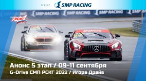 АНОНС 5 ЭТАП G-DRIVE СМП РСКГ 2022 ИГОРА ДРАЙВ