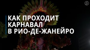 Карнавал в Рио-де-Жанейро в 2024 году