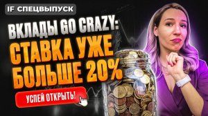 Ставки по вкладам выше 20%: успейте вложить деньги! ТОП 11 лучших вкладов июня / Спецвыпуск