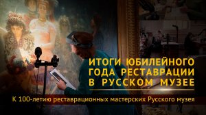 В Русском музее подведут итоги юбилейного года реставрации