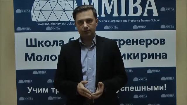Отзыв о Школе бизнес-тренеров Молоканова и Сикирина. www.molokanov-school.ru смотреть онлайн