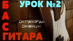 Уроки игры на бас гитаре. Урок № 2 (Септаккорды, секвенции)