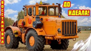 Восстановление из старого трактора К-700 до ЛЕГЕНДЫ ПОЛЕЙ!