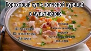 Суп пюре гороховый.Гороховый суп с копченой курицей в мультиварке