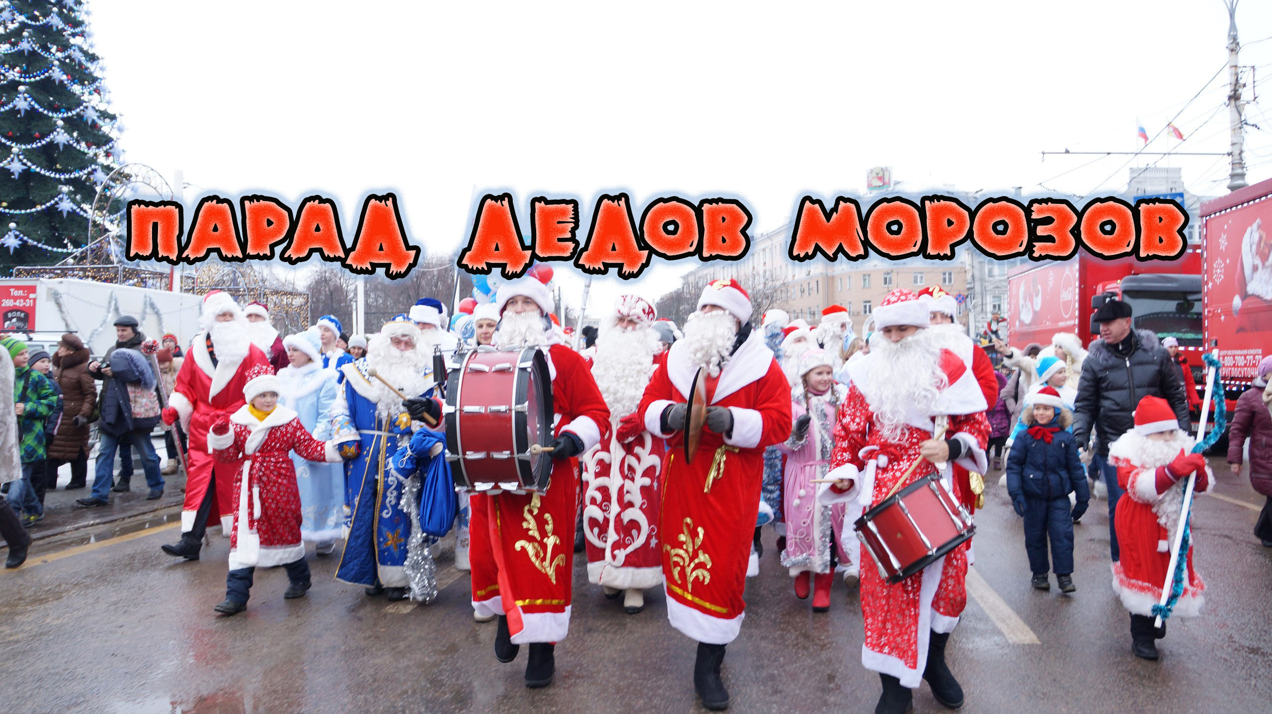 Парад дедов морозов в Пятигорске, городская сцена и награждение победителей, зажжение городской елки