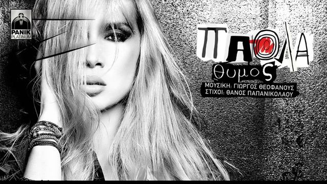 Πάολα - Θυμός / Paola - Thimos | Official Lyric Video смотреть онлайн