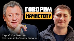 ПРЕЗИДЕНТ АГРОХОЛДИНГА о фермерах, зарплатах, молодежи в селе… Интервью с Сергеем Оробинским