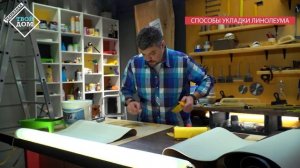 Способы укладки линолеума
