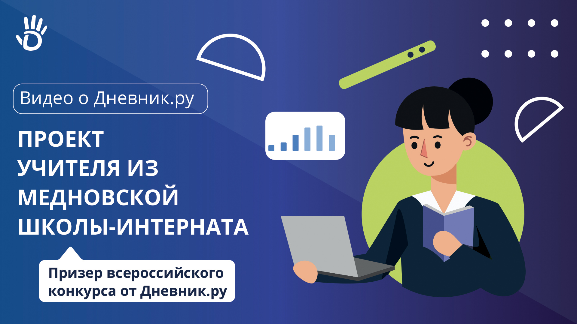 Проект учителя из школы интерната вошел в призеры всероссийского конкурса