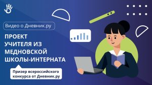 Проект учителя из школы-интерната вошел в призеры всероссийского конкурса