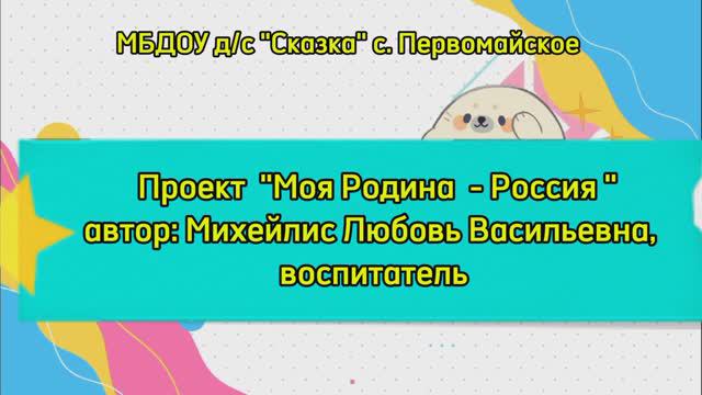 #УЧУКРУТО22, Михейлис Л.В., воспитатель МБДОУ д/с "Сказка", номинация "Патриотическое направление" смотреть онлайн