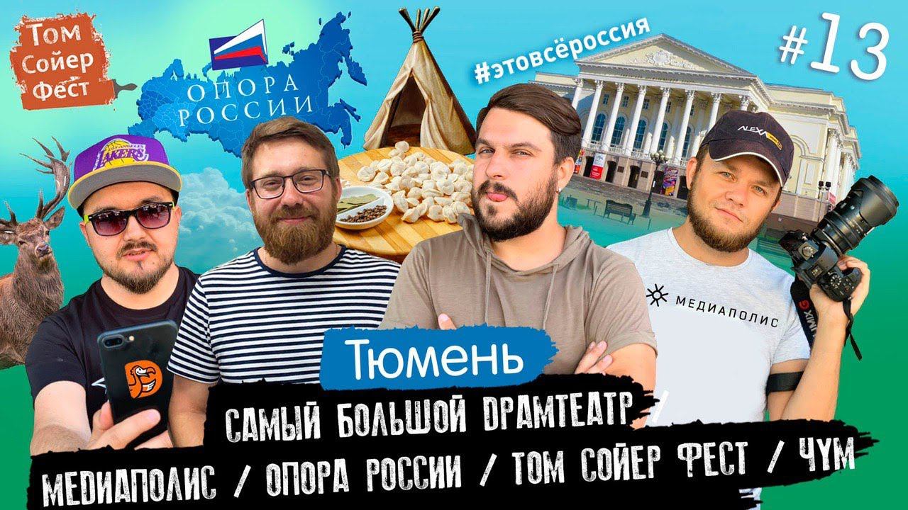 #ЭтоВсёРоссия / Серия 13 / Тюмень / Самый большой драмтеатр /Медиаполис /Опора России/Том Сойер Фест смотреть онлайн