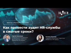 Как провести аудит HR службы в сжатые сроки?