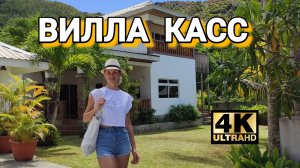 Как мы побывали на Вилле Касс на Сейшелах