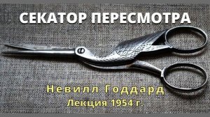 СЕКАТОР ПЕРЕСМОТРА Невилл Годдард Лекция 1954  г