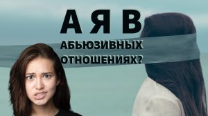 А я в абьюзивных отношениях? - 4K.mov