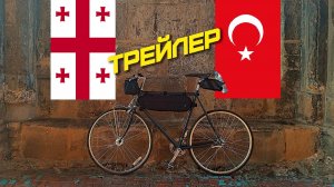 ТРЕЙЛЕР | ВЕЛОПУТЕШЕСТВИЕ В ОДИНОЧКУ ПО ГРУЗИИ И ТУРЦИИ | ПРЁМ