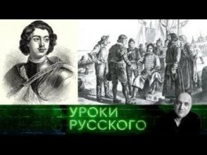 Урок №179. Пётр I – казачий и хохлачий император