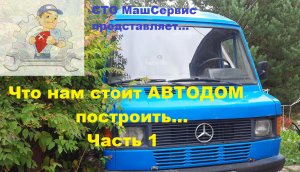 1. Строим Автодом своими рукам, Мерседес Т1
