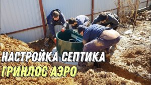 Настройка септика Гринлос Аэро. Выпуск 42 метра.