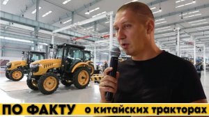Плюсы и болячки китайских тракторов. Запись с конференции компании Спектр-Агро в 2024 году.