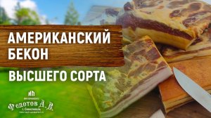 Американский бекон высшего сорта - вкуснотища, хранится долго, готовьте сами!!!