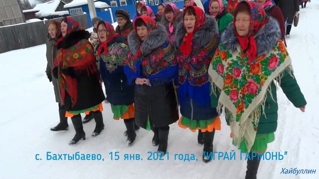 ИГРАЙ ГАРМОНЬ. с Бахтыбаево. 15 января 2021 года. смотреть онлайн