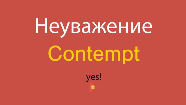 Неуважение по-английски