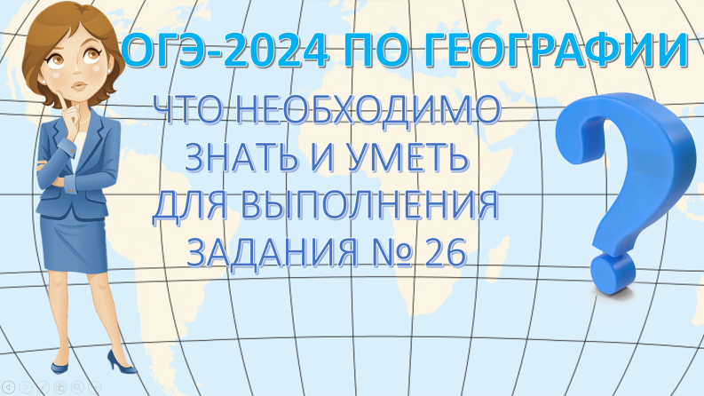 ОГЭ по географии 2024. Что необходимо знать и уметь для выполнения задания 26