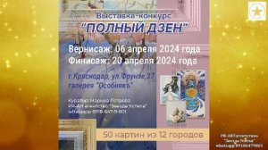 Вернисаж ПОЛНЫЙ ДЗЕН и АБСТРАКЦИЯ 2024 от 06 апреля 2024 г Краснодар