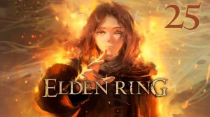 Прохождение Elden Ring #25 ► Вершины великанов | Огненный великан | Тайный путь к Святому Древу