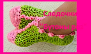 Следочки украшенные  бутонами роз , вязание крючком