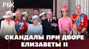 Развод принцессы Маргарет, откровенные интервью, обвинения в расизме: скандалы при дворе Елизаветы I