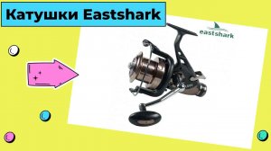 Линейка катушек Eastshark - KF