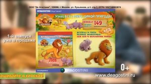 «Животные дикой природы» от ДеАгостини (2017)