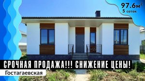 Эксклюзивное предложение! Семейный дом 97.6 кв. м | Гостагаевская